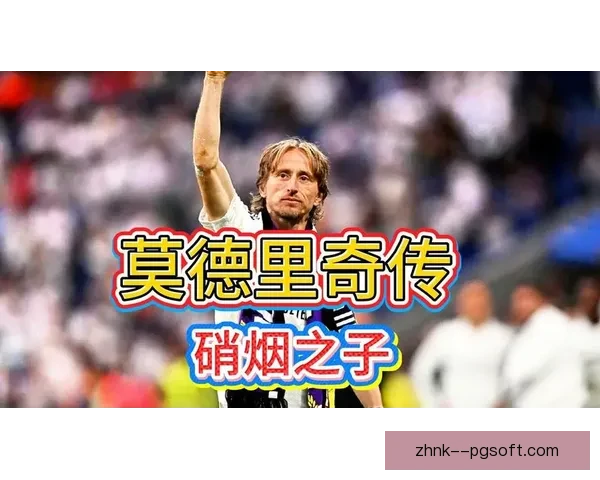 从中场大师到战术枢纽莫德里奇在德甲赛场的关键作用解析与全面影响