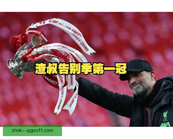 利物浦时隔多年再度捧起联赛杯，彰显球队复兴新篇章